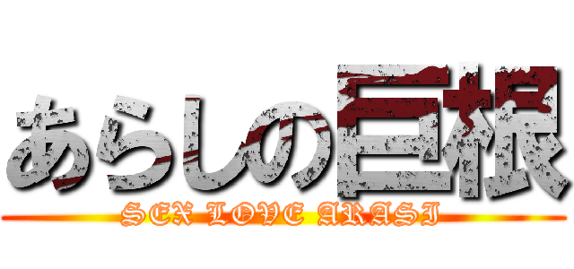 あらしの巨根 (SEX LOVE ARASI)