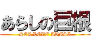 あらしの巨根 (SEX LOVE ARASI)