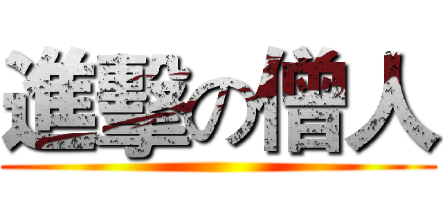 進擊の僧人 ()