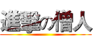 進擊の僧人 ()