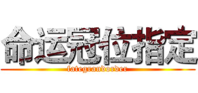 命运冠位指定 (fategrandorder)