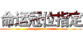 命运冠位指定 (fategrandorder)