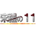 宋禮の１１ (presents on mu)