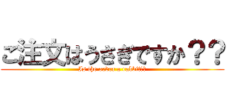 ご注文はうさぎですか？？ (Is the order a rabbit??)