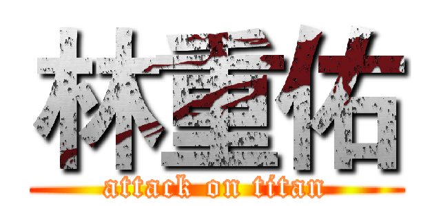 林重佑 (attack on titan)