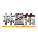 林重佑 (attack on titan)