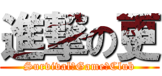 進撃の更 (Survival　Game　Club)