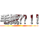 毛概满绩！！ (毛概满绩！)