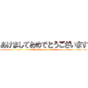 あけましておめでとうございます (Glückliches neues Jahr)