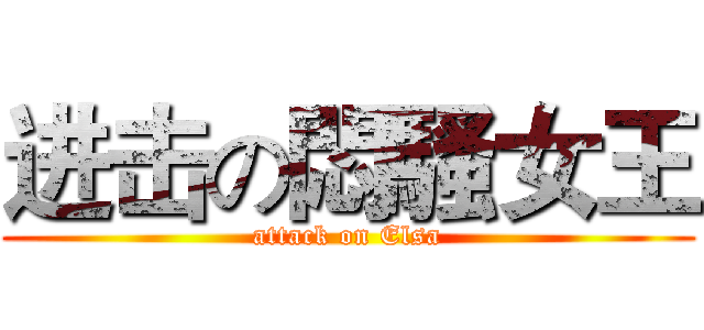 进击の悶騷女王 (attack on Elsa)