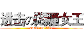 进击の悶騷女王 (attack on Elsa)