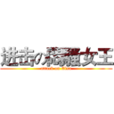进击の悶騷女王 (attack on Elsa)