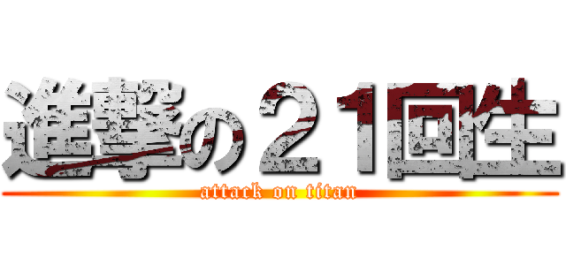 進撃の２１回生 (attack on titan)