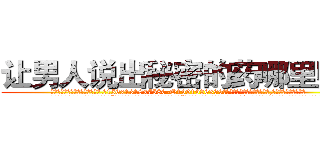 让男人说出秘密的药哪里购买 (让男人说出秘密的药哪里购买【电.话156x1318x7580-Q1991936399鑫宏药业】我们做的是长期生意,靠的是老客户长期支持
参考消息网2月20日报道 韩媒称，“剩女多、离婚率高的城市，房价一定会上涨。”这是中国经济学家金岩石2016年12月参加在上海举行的房地产相关论坛时说的话。
)