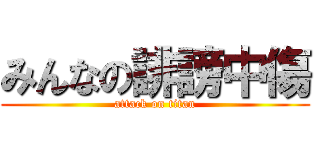 みんなの誹謗中傷 (attack on titan)