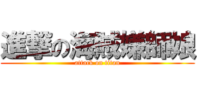 進撃の海賊嫌師娘 (attack on titan)