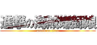 進撃の海賊嫌師娘 (attack on titan)