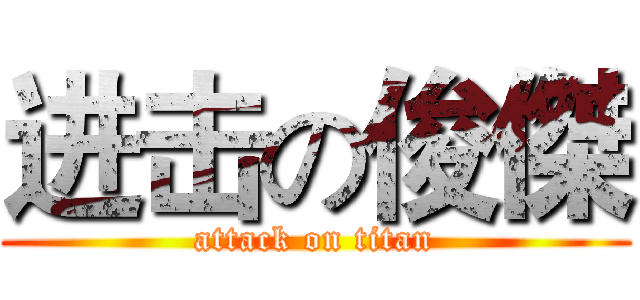 进击の俊傑 (attack on titan)