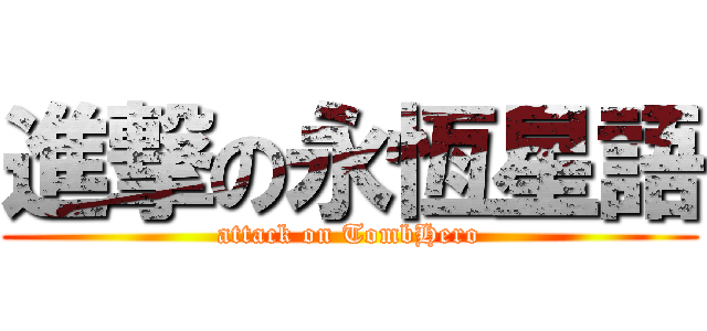進撃の永恆星語 (attack on TombHero)