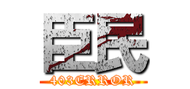 臣民 (403ERROR)