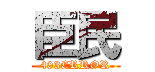 臣民 (403ERROR)