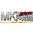 ＭＫ降臨 (世界の終わり)