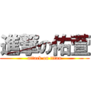 進撃の佑萱 (attack on titan)