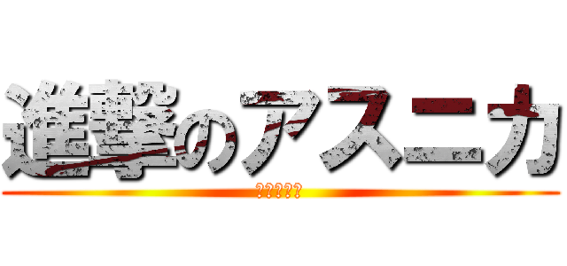 進撃のアスニカ (愛の手料理)