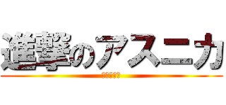 進撃のアスニカ (愛の手料理)