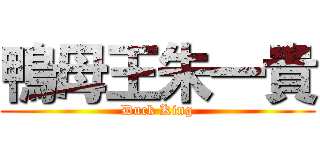 鴨母王朱一貴 (Duck King)