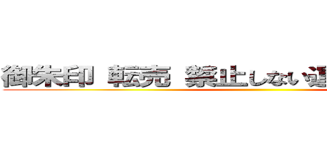 御朱印 転売 禁止しない運営会社の責任 ()