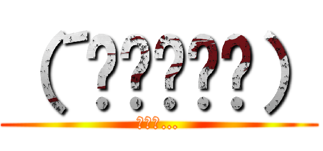 （´◉◞౪◟◉） (ドヤァ…)