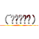 （´◉◞౪◟◉） (ドヤァ…)