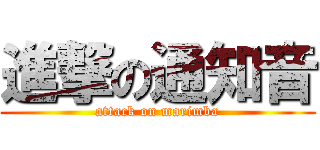 進撃の通知音 (attack on marimba)