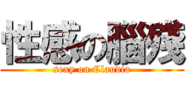 性感の腦殘 (sexy on Claudia)