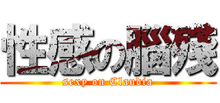 性感の腦殘 (sexy on Claudia)