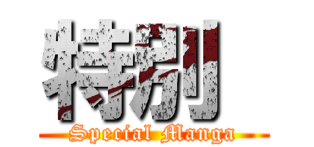 特別  (Special Manga)