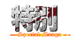 特別  (Special Manga)