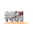 特別  (Special Manga)