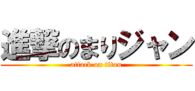 進撃のまりジャン (attack on titan)