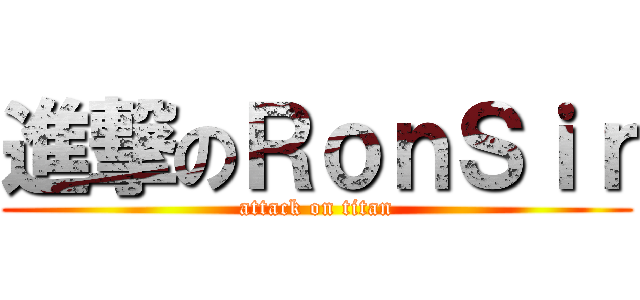 進撃のＲｏｎＳｉｒ (attack on titan)