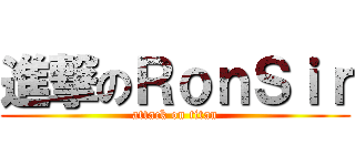 進撃のＲｏｎＳｉｒ (attack on titan)
