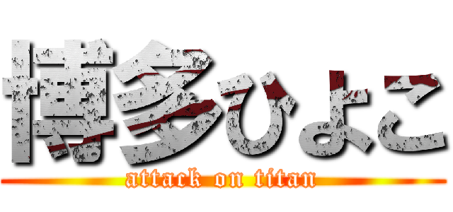 博多ひよこ (attack on titan)