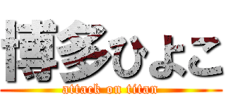 博多ひよこ (attack on titan)