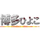 博多ひよこ (attack on titan)