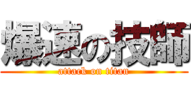 爆速の技師 (attack on titan)