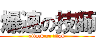 爆速の技師 (attack on titan)