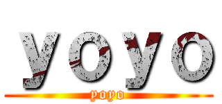 ｙｏｙｏ (yoyo)