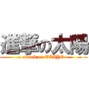 進撃の太陽 (attack on TAIYO)