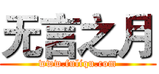 无言之月 (www.fuliqu.com)